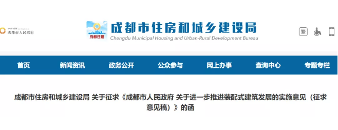 成都市人民政府 关于进一步推进装配式建筑发展的实施意见(征求意见稿)