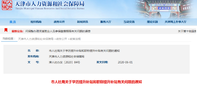 天津市关于职称提升补贴的通知