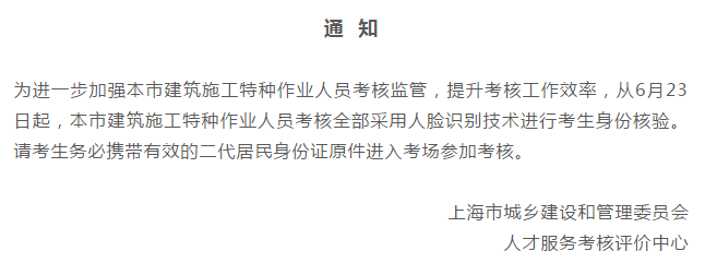 6月23日起，上海特种作业人员考核全部采用人脸识别技术！