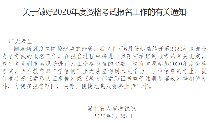 湖北省人事考试院关于报名的通知