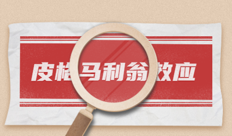 【心理学辞典】什么是皮格马利翁效应