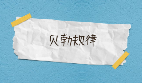 【心理学辞典】什么是贝勃规律？