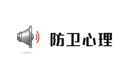 【心理学辞典】什么是防卫心理 带你认识防卫机制