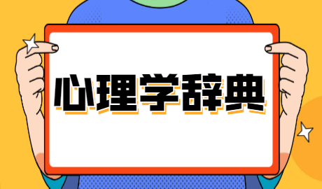 【心理学辞典】你知道蔡加尼克效应指的是什么吗？