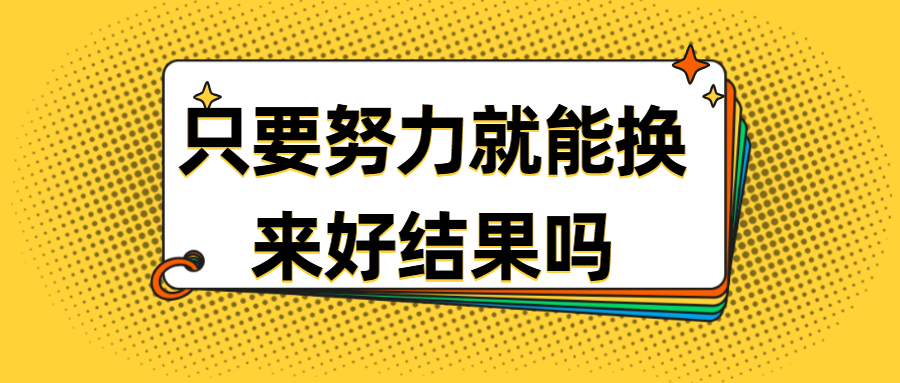 只要努力就能换来好结果吗