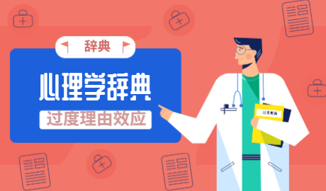 【心理学辞典】“过度理由效应”指的是？