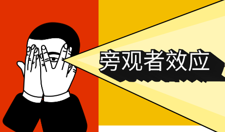 【心理学辞典】何为“旁观者效应”？