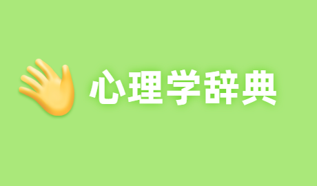 【心理学辞典】“天花板效应”及“地板效应”指的是什么？