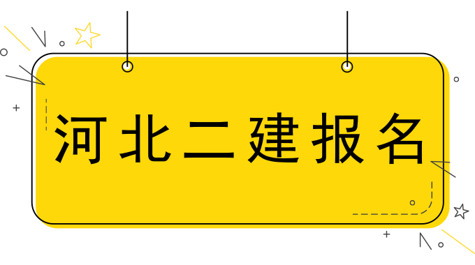 河北二建.png