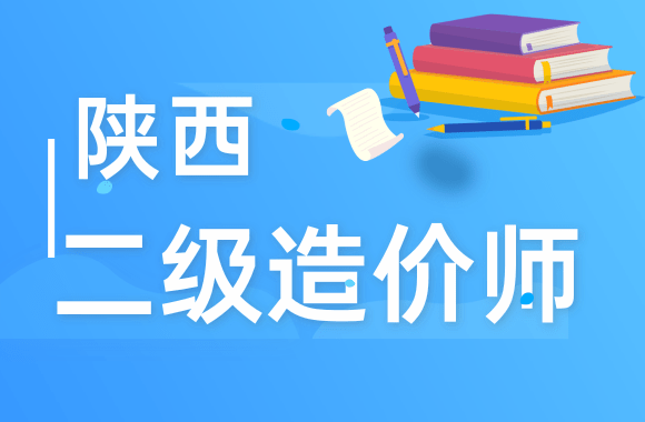 重磅：2020年陕西二级造价师考试7月27日可报名