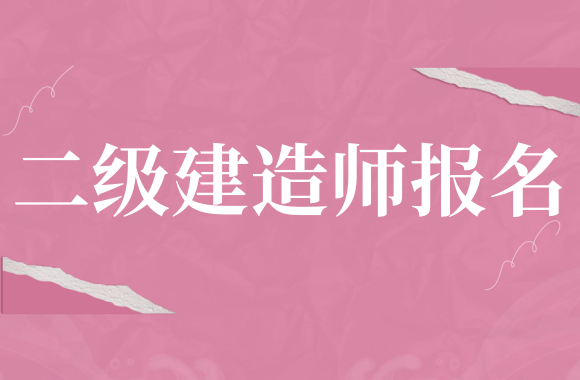 做到心中有数，已公布2020年二建报名时间信息省份汇总.png