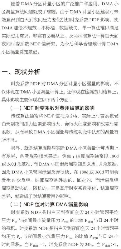 管网漏损控制：时变系数NDF对DMA漏量算法影响1.jpg