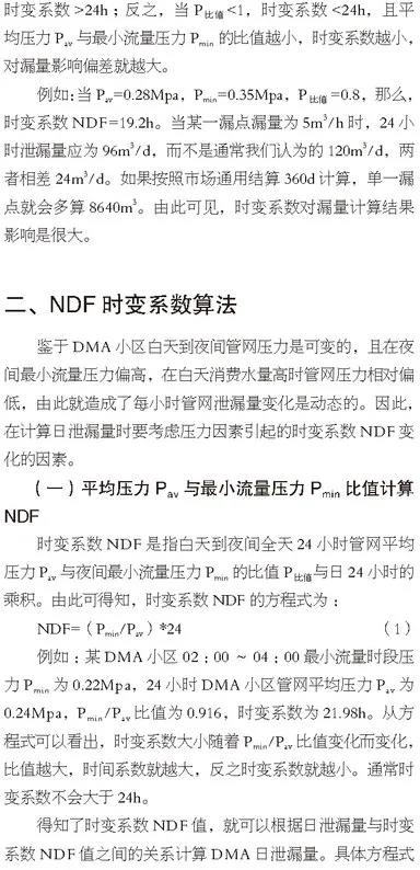 管网漏损控制：时变系数NDF对DMA漏量算法影响2.jpg