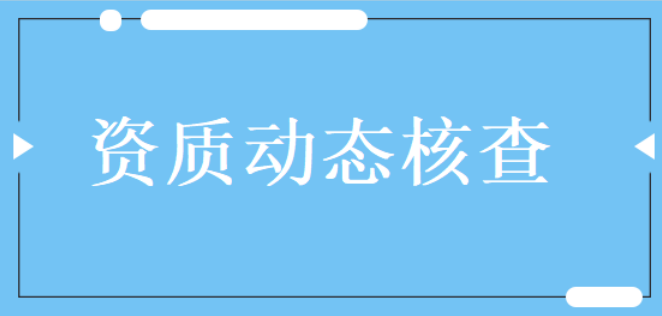 建企因资质动态核查不达标或被撤资质，资质动态核查到底是什么?.png