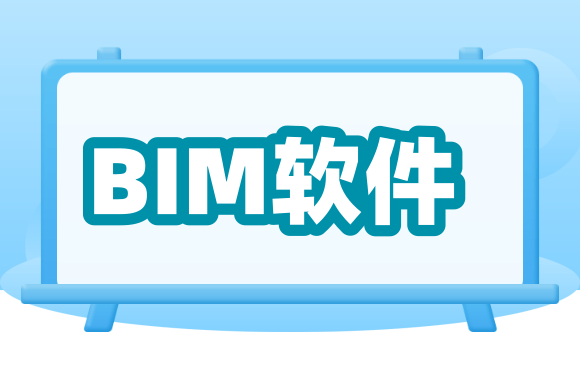 BIM软件.png