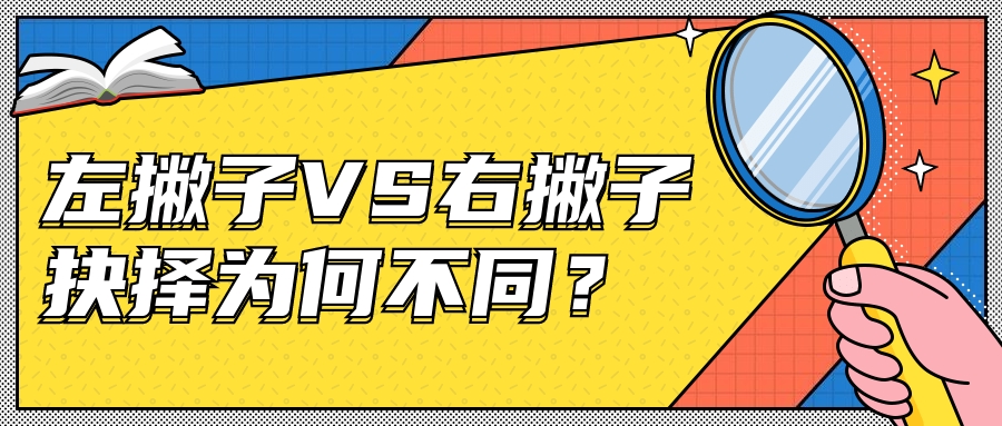左撇子vs右撇子:抉择为何不同?-心理界