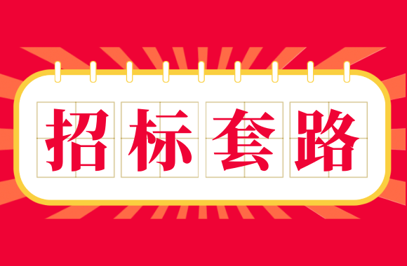 招标套路.png