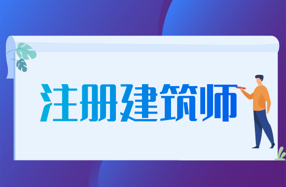 官方发布：2020年新疆一、二级建筑师考试报名通知.png