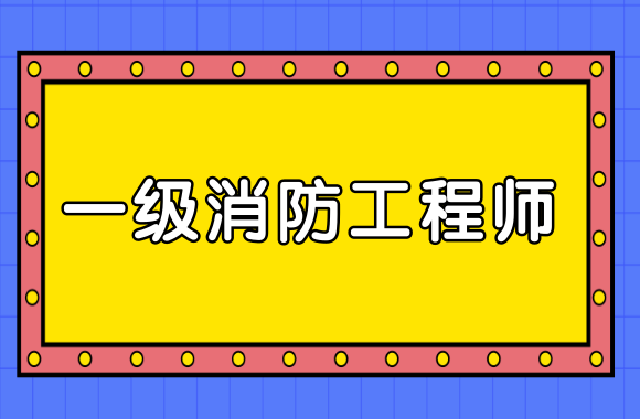 2020年青海一级消防工程师考试报名时间公布