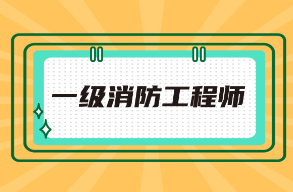 重庆2020年度一级注册消防工程师资格考试8月8可报名