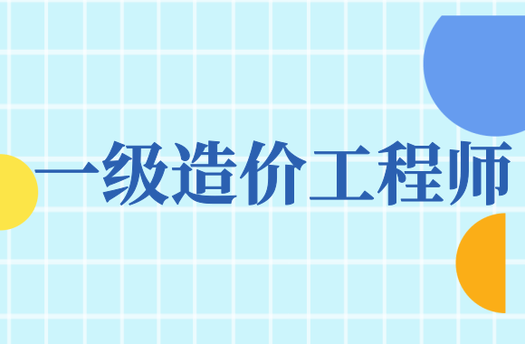 广西发布2020年度一级造价工程师考试考务工作的通知