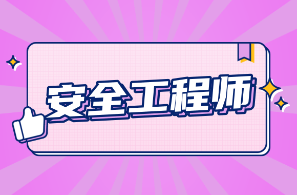 最新公告：2020年广西中级注册安全工程师考试报名通知