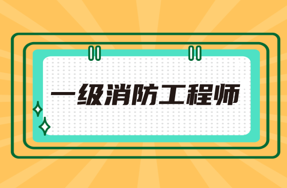 2020年内蒙古一级消防工程师考试报名通知公布