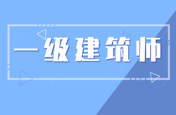 2020年江西一级建筑师考试8月6日开始报名.png