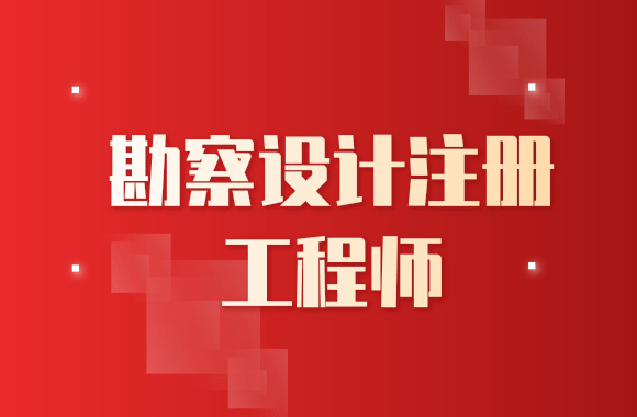 2020年湖南勘察设计注册工程师考试报名通知发布.png