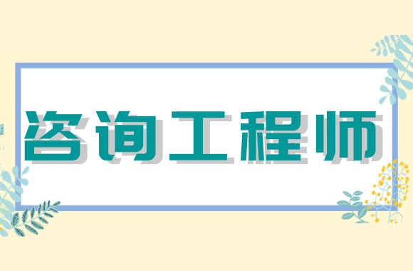 江西2020年咨询工程师资格考试公告发布.png