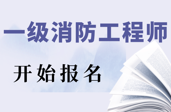 2020年江苏一级消防工程师考试报名通知正式发布