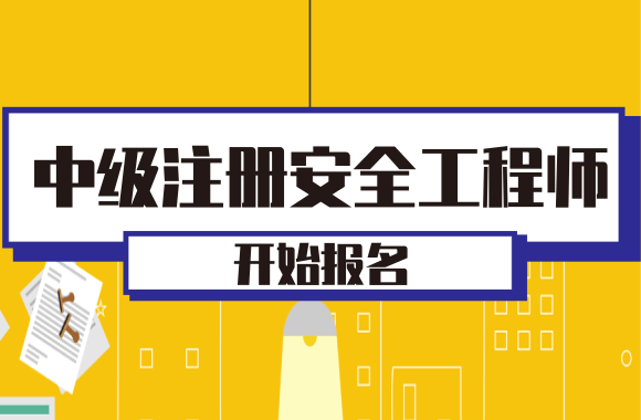 最新公告：2020年湖南中级注册安全工程师考试报名通知