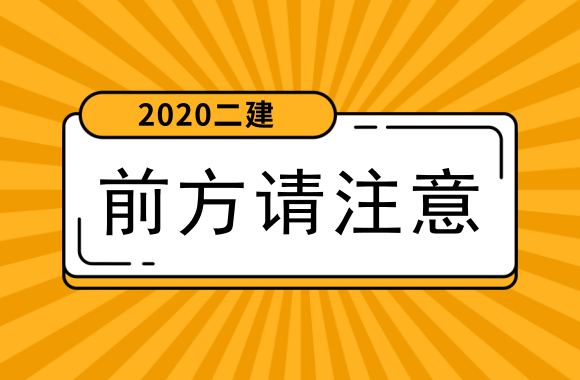 来了!2020年度甘肃省二级建造师执业资格考试报名通知发布.png