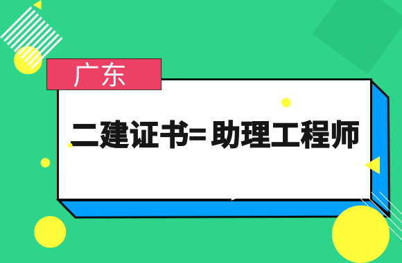 再添一省!广东发文明确：二建证书=助理工程师.png