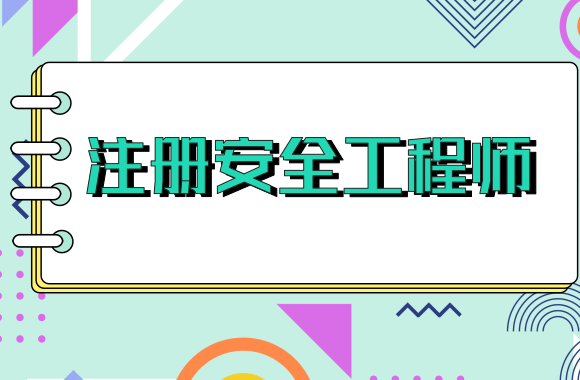 2020年河南中级注册安全工程师考试报名通知发布