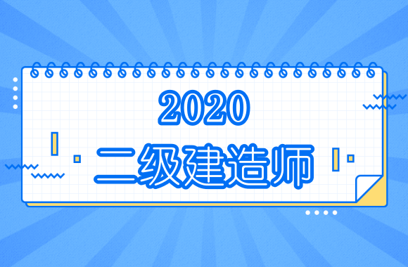 注意：江西发布2020年二级建造师考试时间补充通知.png