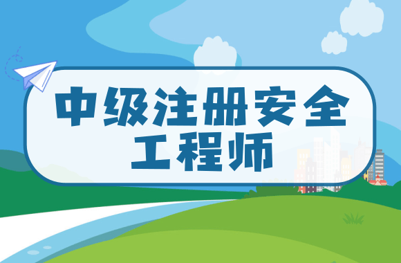 黑龙江公布2020年中级注册安全工程师考试报名时间.png