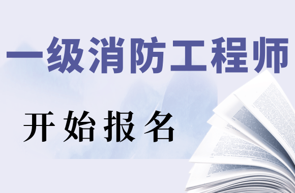 2020年广西一级消防工程师考试报名通知发布.png