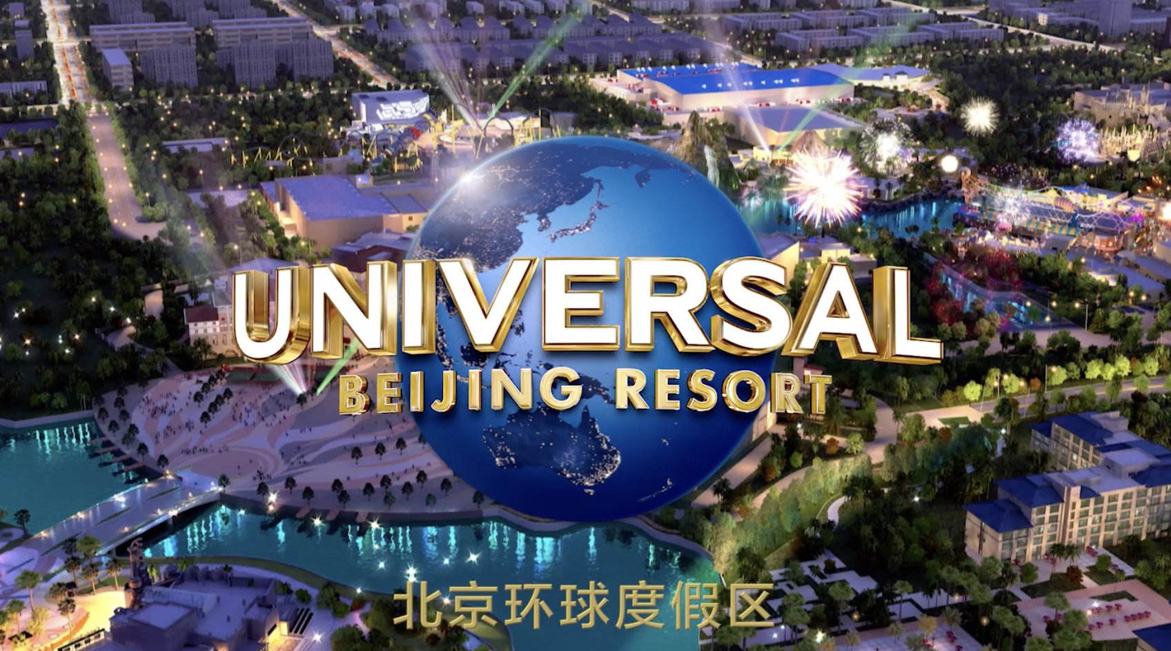 北京环球度假区主体结构及主题公园封顶 将于明年亮相.jpg
