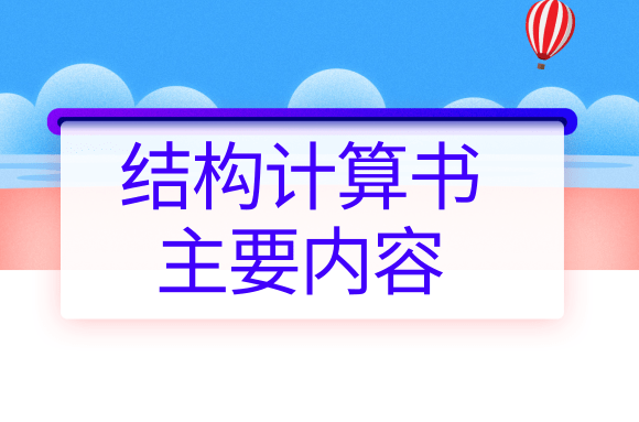 施工者入门知识：完整的结构计算书内容主要有什么?.png