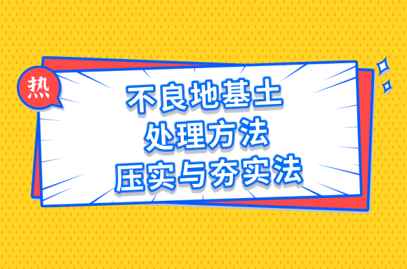 不良地基土处理与加固的方法你知道吗_快来学习下压实与夯实法.png