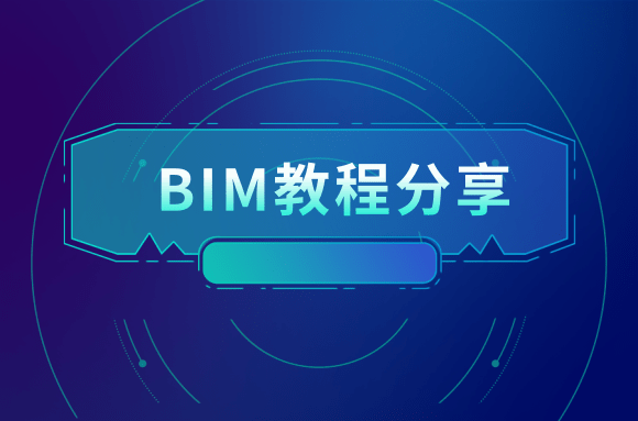 BIM教程分享：如何来使用Revit明细表功能.png