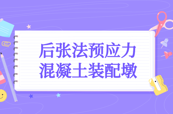 装配式墩台施工现场：后张法预应力混凝土装配墩施工.png