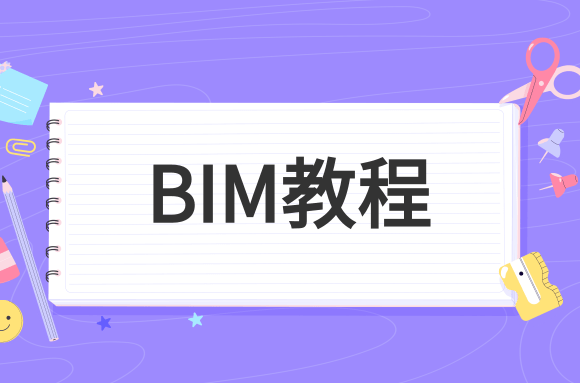 BIM教程分享：学Revit建模外，还可以解决哪些实际问题.png