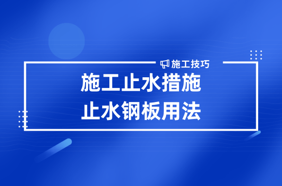 施工过程中止水措施怎么做?看看止水钢板用法