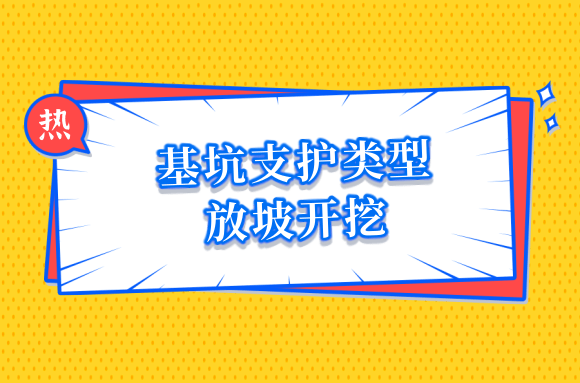 基坑支护类型简介及选型要点——放坡开挖.png