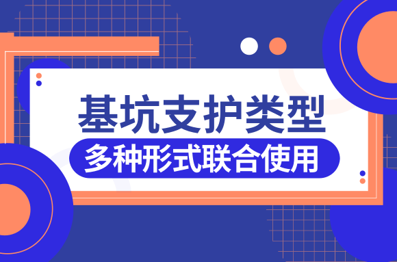 基坑支护类型简介及选型要点——多种形式的联合使用