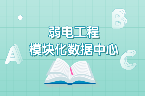 电气工程知识：弱电工程模块化数据中心由哪些组成.png