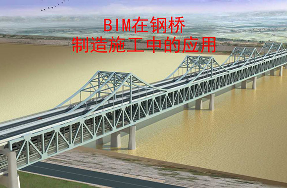 BIM技术在钢桥制造中的应用，自主研发推动制造升级.jpg