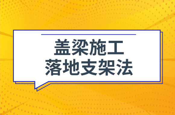 盖梁施工之落地支架法，它在市政工程中有何优缺点